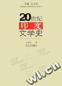 20世纪印度文学史