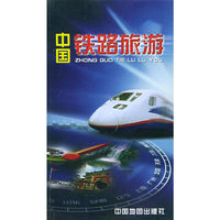 中国铁路旅游图册