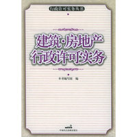 建筑.房地产行政许可实务