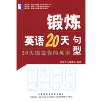 句型/锻炼英语20天
