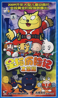 星猫历险记（工艺篇）（10VCD）