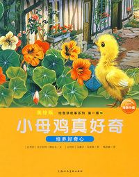 小母鸡真好奇：给我讲故事系列第一辑10（美绘版）