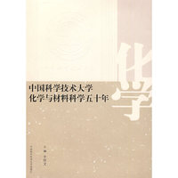 中国科学技术大学化学与材料科学五十年