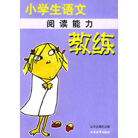 小学生语文阅读能力教练