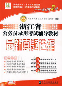 最新真题选编：2010实战提高版——浙江省公务员录用考试辅导教材