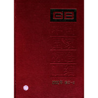 中国国家标准汇编(2002年修订-2)(精)