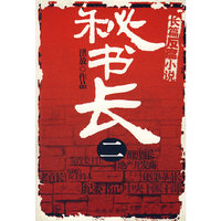 秘书长(二)