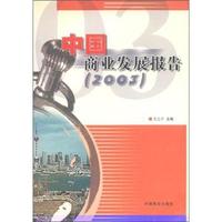 中国商业发展报告(2003)