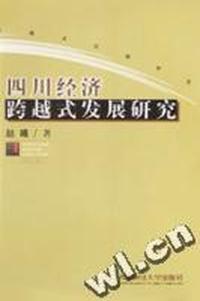四川经济跨越式发展研究