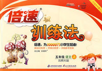 倍速训练法：五年级语文（上）（北师大版）
