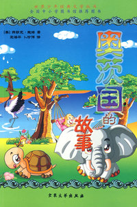 世界少年经典文学丛书--奥茨国的故事