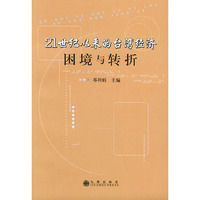 21世纪以来的台湾经济：困境与转折