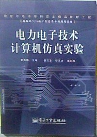 电力电子技术计算机仿真实验