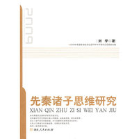 先秦诸子思维研究