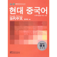《当代中文》课本 （韩语版）