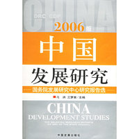 2006版中国发展研究(国务院发展研究中心研究报告选)