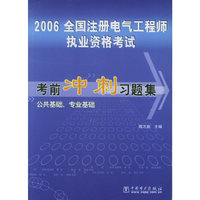 2006全国注册电气工程师执业资格考试考前冲刺习题集公共基础、专业基础、