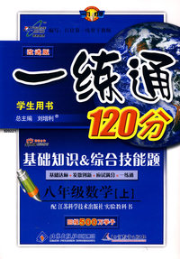 改进版一练通120分：八年级数学（上）（苏科版）