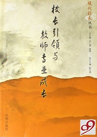 校长引领与教师专业成长/现代校长丛书