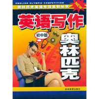英语写作奥林匹克（初中版）