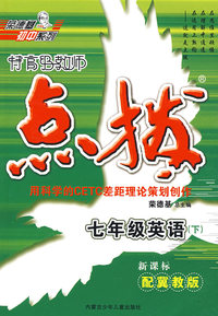 特高级教师点拨：七年级英语下（新课标配冀教版）内含听力磁带