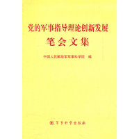 党的军事指导理论创新发展笔会文集