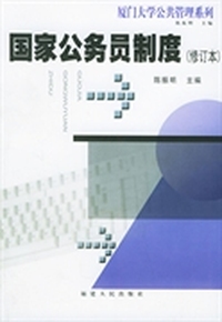 国家公务员制度(修订本)