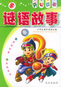 谜语故事——开心故事系列（注音版）