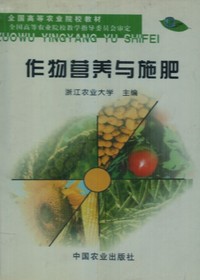 作物营养与施肥