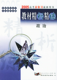 2005高考总复习最新用书：《教材精析精练》政治