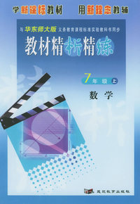 与华东师大版义务教育课程标准实验教科书同步:《教材精析精练》7年级数学（上）