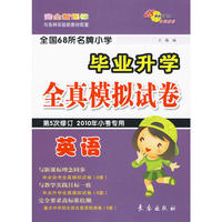 全国68所名牌小学毕业升学全真模拟试卷：英语（2010年小考专用）