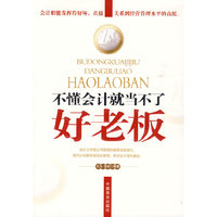 不懂会计就当不了好老板
