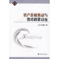 资产价格波动与货币政策反应