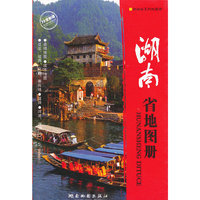 湖南省地图册(修订本)