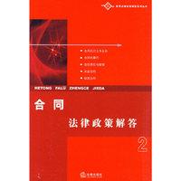 合同法律政策解答
