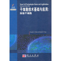 干细胞技术基础与应用：胚胎干细胞（导读版）