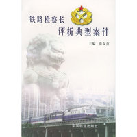 铁路检察长评析典型案件