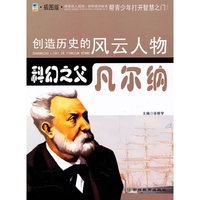 科幻之父：凡尔纳：插图版