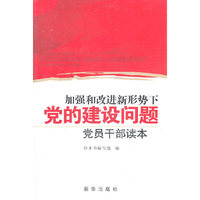 加强和改进新形势下党的建设问题