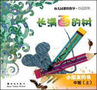 长满画的树(小朋友的书中班上早期阅读)/幼儿园课程指导