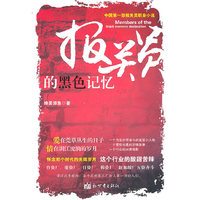 报关员的黑色记忆