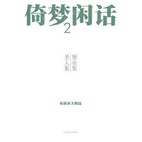 堡垒集 圣人集-倚梦闲话-柏杨杂文精选-2