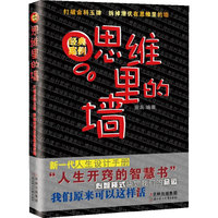 思维里的墙(打破金科玉律,拆掉思维里的墙!一本人生开窍的智慧书)