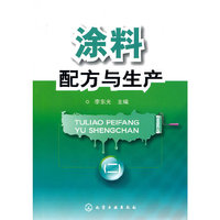 涂料配方与生产-二