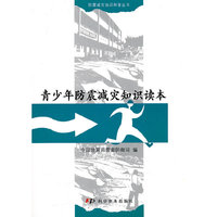 青少年防震减灾知识读本