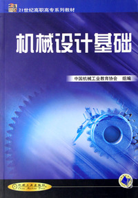 机械设计基础(21世纪高职高专系列教材)
