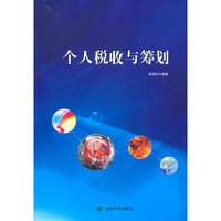 个人税收与筹划