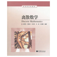 离散数学