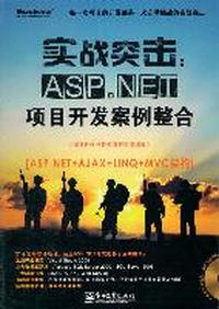 实战突击ASP.NET项目开发案例整合